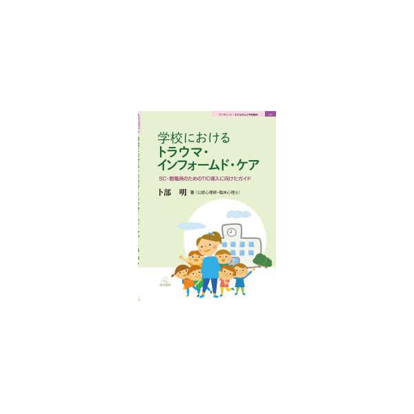 ブックレット：子どもの心と学校臨床  学校におけるトラウマ・インフォームド・ケア―ＳＣ・教職員のためのＴＩＣ導入に向けたガイド