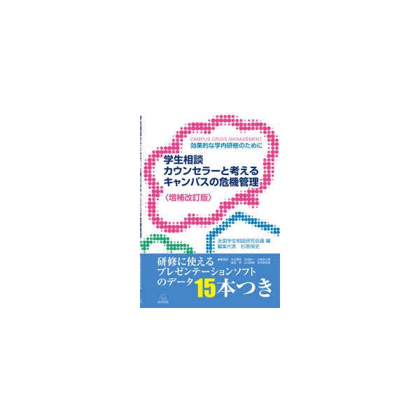 学生相談カウンセラーと考えるキャンパスの危機管理 （増補改訂版）
