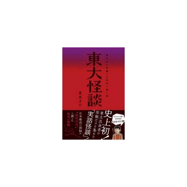 東大怪談―東大生が体験した本当に怖い話