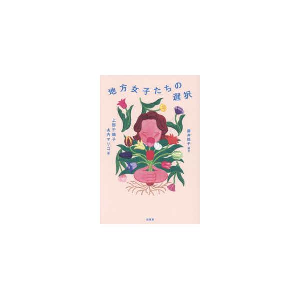 地方女子たちの選択