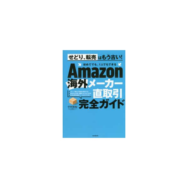 ［テキスト］  Ａｍａｚｏｎ海外メーカー直取引完全ガイド