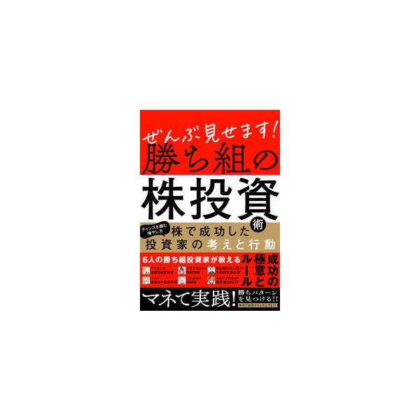 テキスト］ ぜんぶ見せます！勝ち組の株投資術 : 紀伊國屋書店Yahoo!店