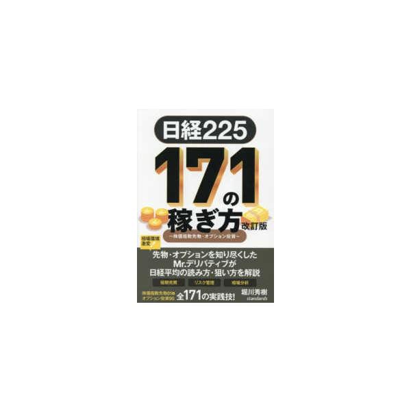 テキスト］ 日経225 171の稼ぎ方 - 株価指数先物・オプション