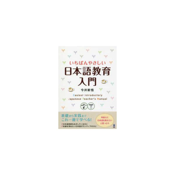 いちばんやさしい日本語教育入門 - 日本語教師をめざす方ボランティアの方に