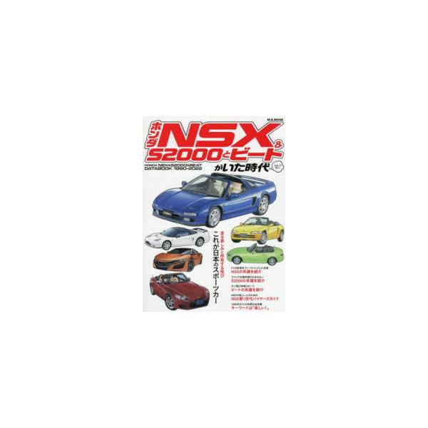 Ｍ．Ｂ．ＭＯＯＫ  ホンダＮＳＸ＆Ｓ２０００とＢＥＡＴがいた時代