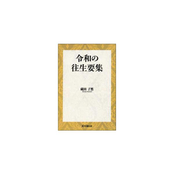 令和の往生要集