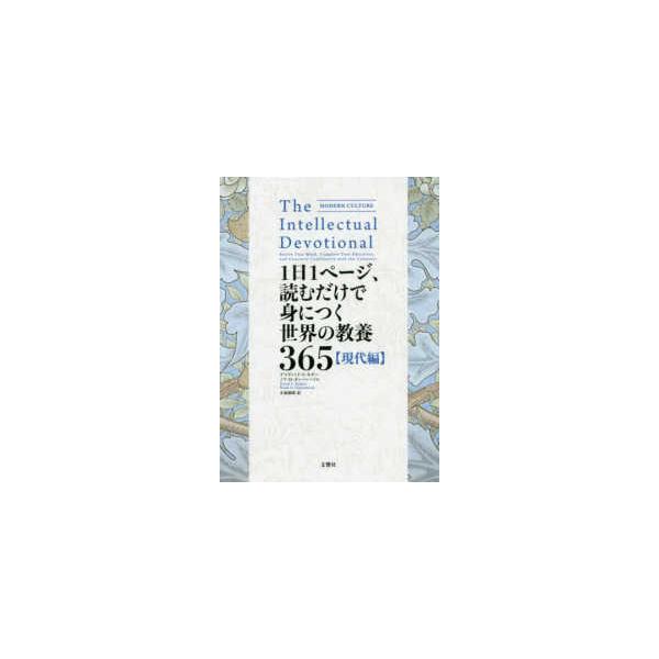 本 雑誌 1日1ページ 読むだけで身につく世界の教養365の人気商品 通販 価格比較 価格 Com