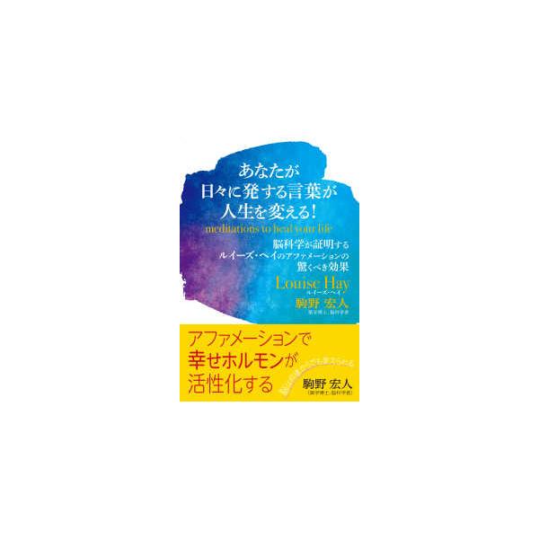 あなたが日々に発する言葉が人生を変える！ - 脳科学が証明するルイーズ・ヘイのアファメーションの
