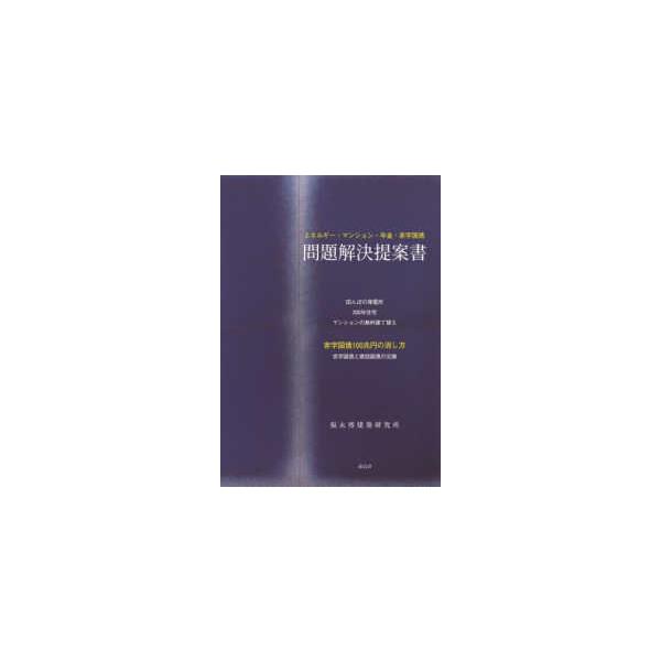 問題解決提案書 - エネルギー・マンション・年金・赤字国債