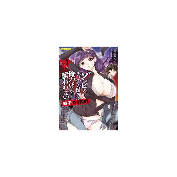 ＣＯＭＩＣらぐちゅう ゾンビのあふれた世界で俺だけが襲われない 時子 ＩＦ ＳＴＯＲＹ 〈ｖｏｌ．１〉