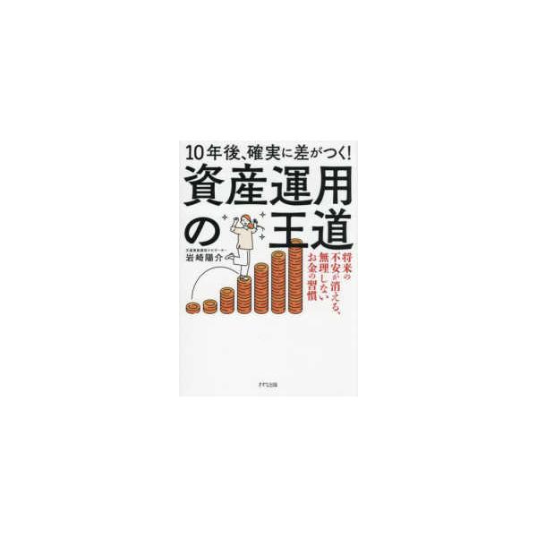 １０年後、確実に差がつく！資産運用の王道―将来の不安が消える、無理しないお金の習慣