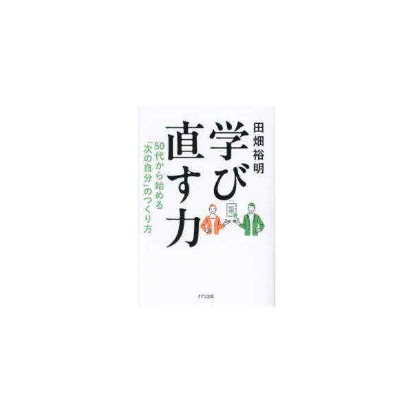 学び直す力―５０代から始める「次の自分」のつくり方