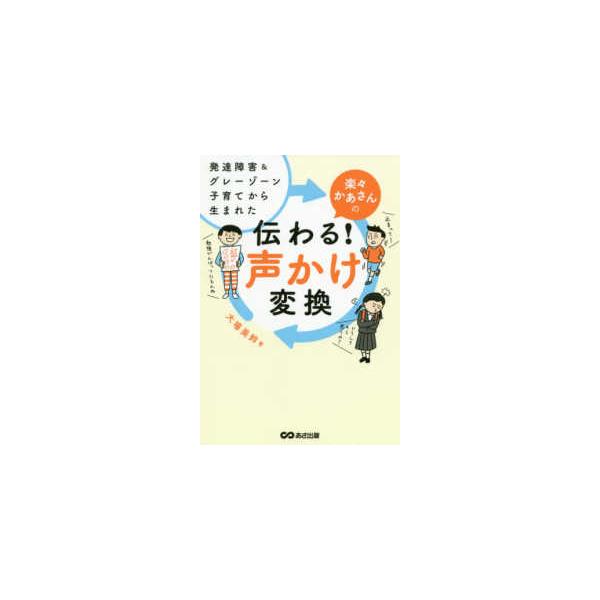 発達障害＆グレーゾーン子育てから生まれた　楽々かあさんの伝わる！声かけ変換