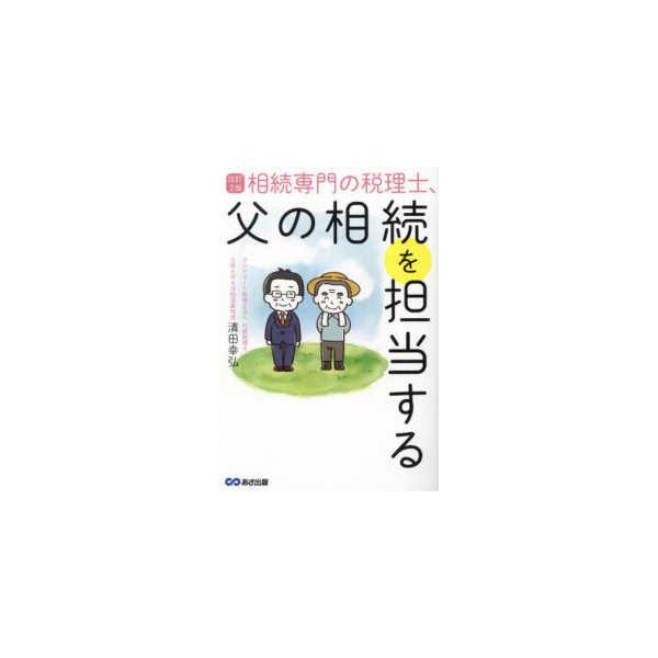 相続専門の税理士、父の相続を担当する （改訂２版）