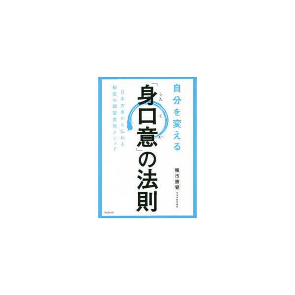 自分を変える「身口意」の法則―日本古来から伝わる秘密の願望