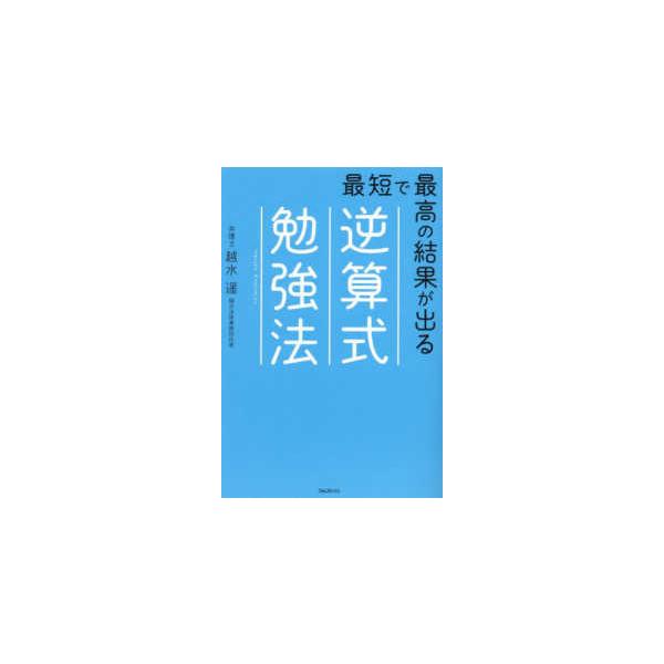 最短で最高の結果が出る逆算式勉強法