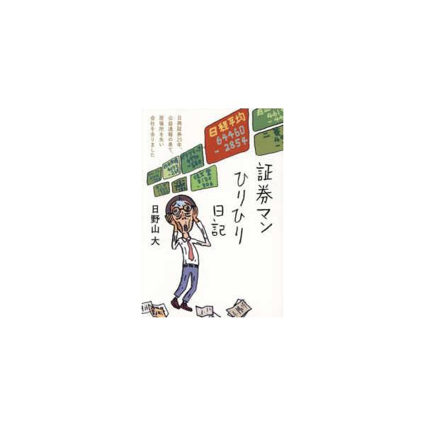 日記シリーズ  証券マンひりひり日記