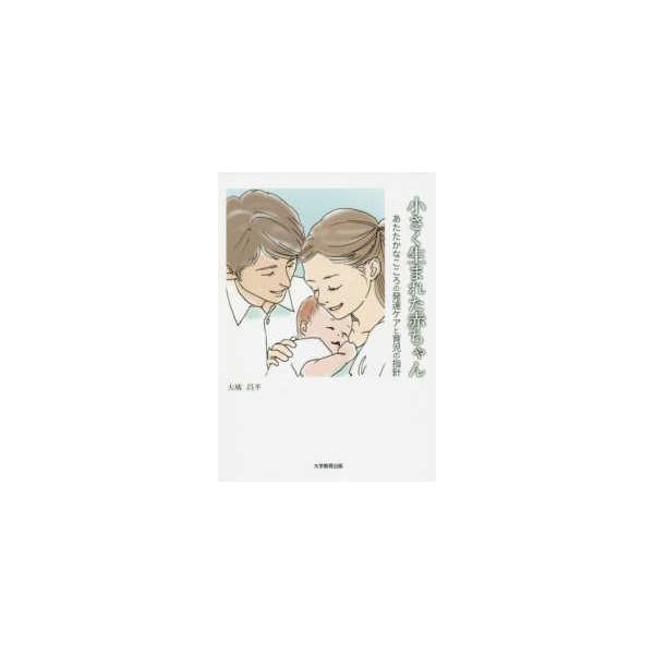 小さく生まれた赤ちゃん - あたたかなこころの発達ケアと育児の指針
