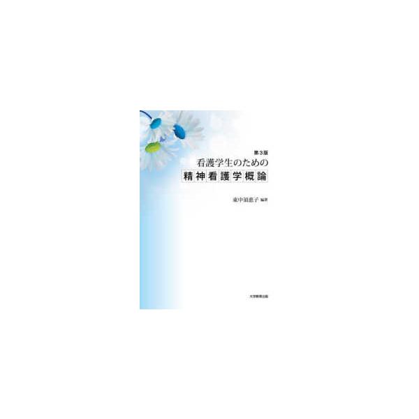 看護学生のための精神看護学概論 （第３版）
