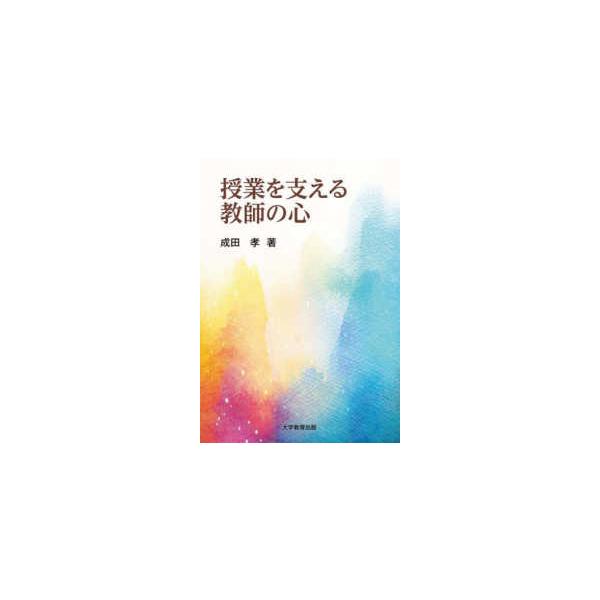 授業を支える教師の心