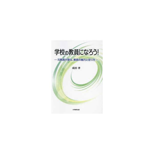 学校の教員になろう！―元教員が語る、教員の魅力と在り方