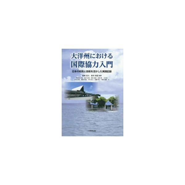大洋州における国際協力入門―日本の知見と技術を活かした実践記録