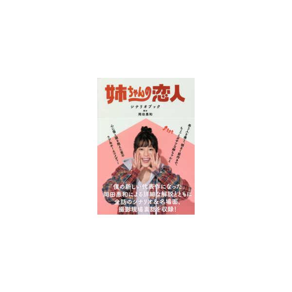 ＴＶガイドＭＯＯＫ  姉ちゃんの恋人シナリオブック