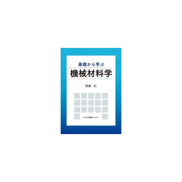 基礎から学ぶ機械材料学