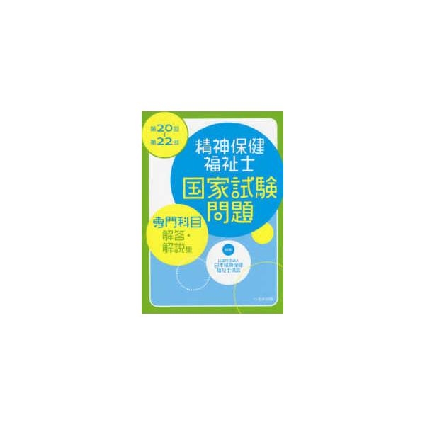 第２０回〜第２２回精神保健福祉士国家試験問題「専門科目」解答・解説集