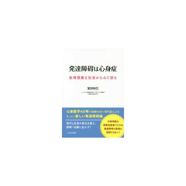 発達障碍は心身症―急増現象を社会からみて診る