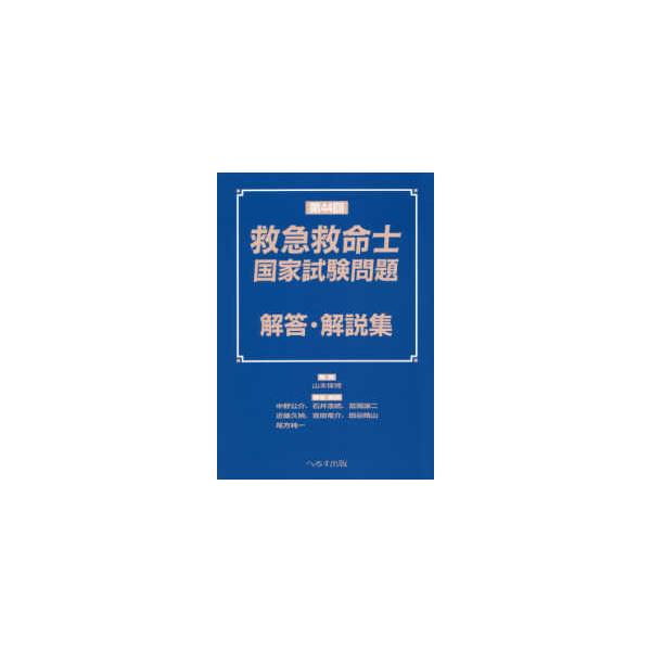 第４４回救急救命士国家試験問題解答・解説集