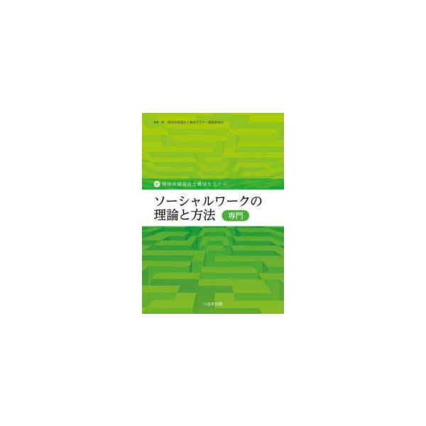 新・精神保健福祉士養成セミナー  ソーシャルワークの理論と方法（専門）