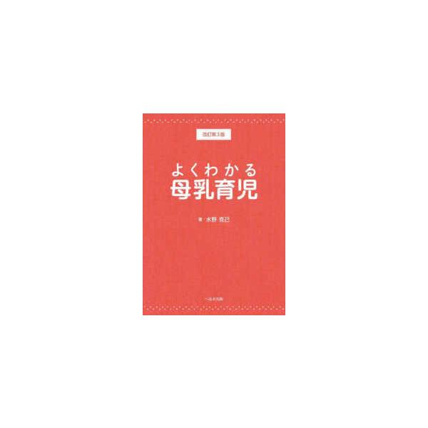 よくわかる母乳育児 （改訂第３版）