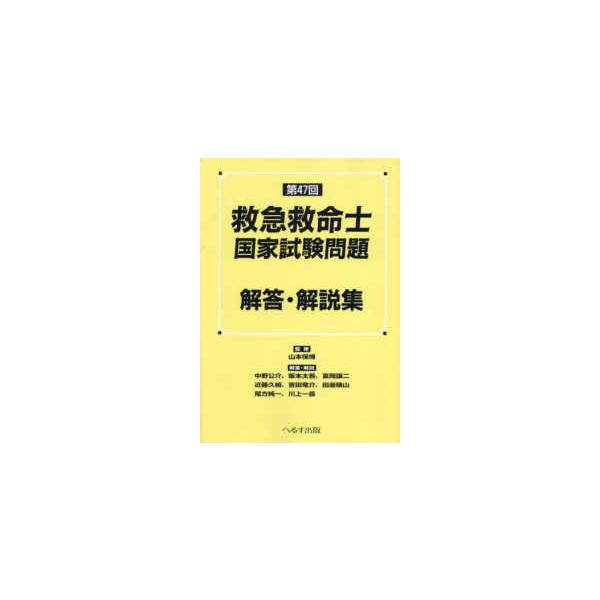 救急救命士国家試験問題解答・解説集〈第４７回〉