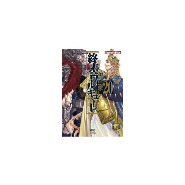 【新品 未開封 特装版】終末のワルキューレ Special Edition 20 ゼノンコミックス EX 終末のワルキューレSpecial