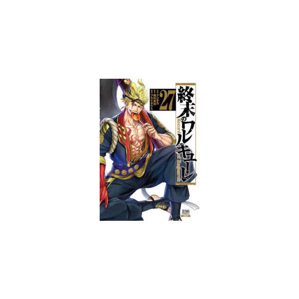 終末のワルキューレ　1〜27巻セット　コミック　全巻　ZENON ゼノンコミックス 終末のワルキューレ 〈27〉 : 紀伊國屋書店Yahoo