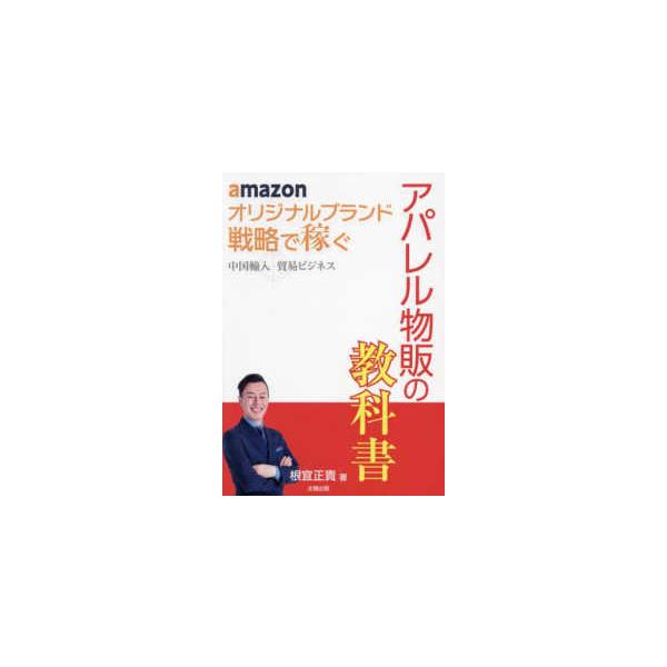 ａｍａｚｏｎオリジナルブランド戦略で稼ぐ　中国輸入貿易ビジネス　アパレル物販の教科書