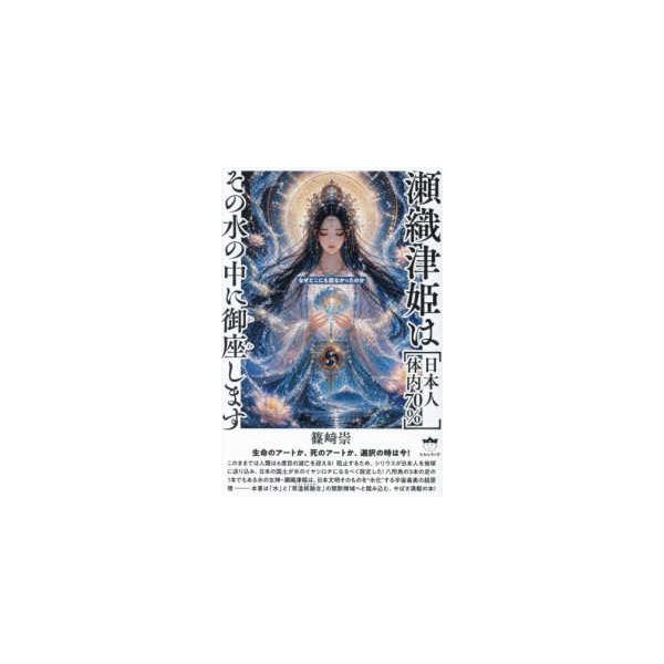 瀬織津姫は［日本人体内７０％］　その水の中に御座します - 生命のアートか、死のアートか、選択の時は今！