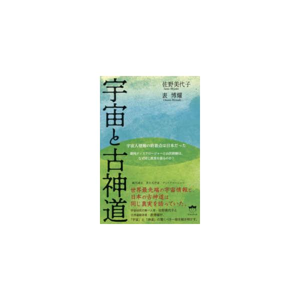 宇宙と古神道 - 銀河ディスクロージャーと山伏修験は、なぜ同じ真実を語るのか？