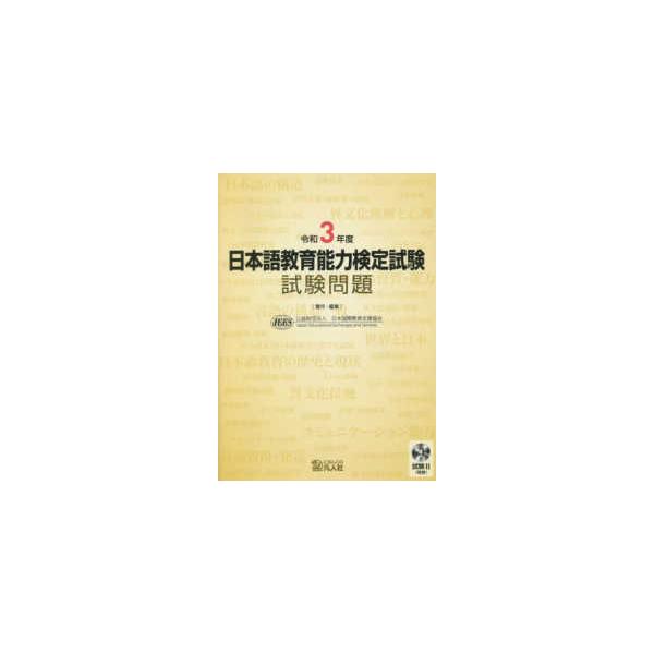 日本語教育能力検定試験試験問題 〈令和３年度〉 - 試験２（聴解）ＣＤ付