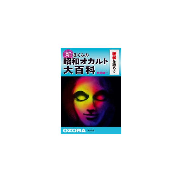 新ぼくらの昭和オカルト大百科 - 昭和を語ろう