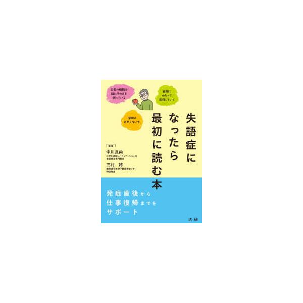 失語症になったら最初に読む本―発症直後から社会復帰までをサポート