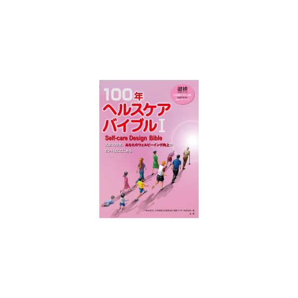 １００年ヘルスケアバイブル〈１〉Ｓｅｌｆ‐ｃａｒｅ　Ｄｅｓｉｇｎ　Ｂｉｂｌｅ