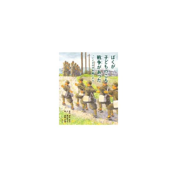 ぼくが子どものころ戦争があった―「いくさの少年期」より