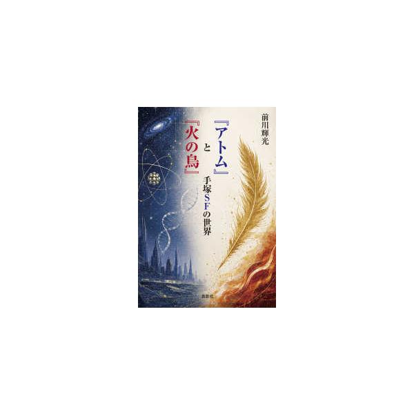 『アトム』と『火の鳥』―手塚ＳＦの世界