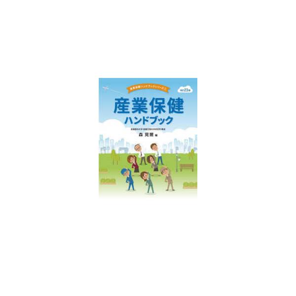 [Release date: August 1, 2025]著者：森 晃爾【編】出版社：労働調査会