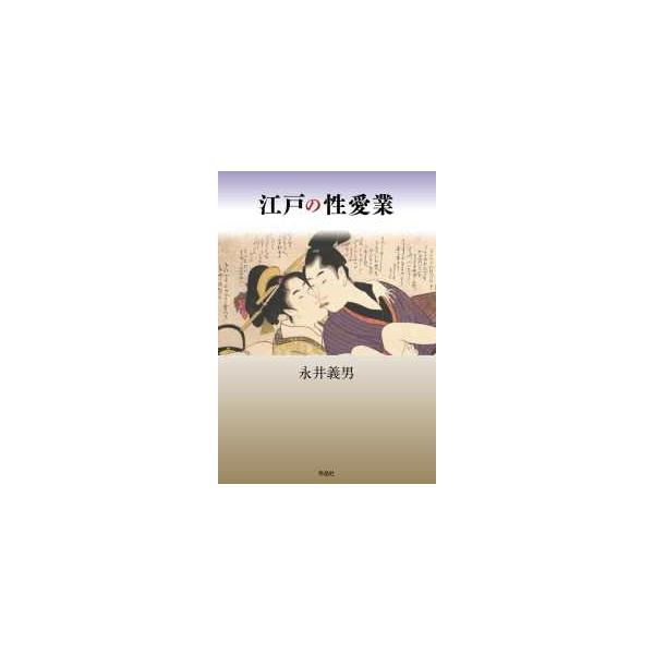 江戸の性愛業