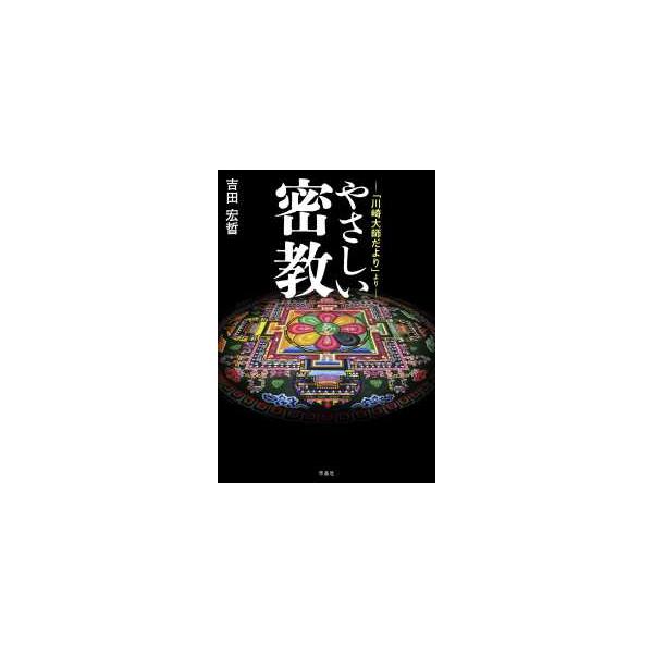 やさしい密教―「川崎大師だより」より