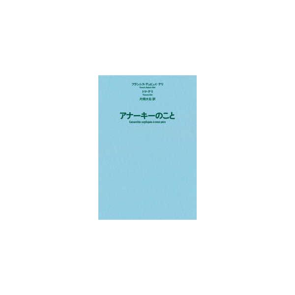 [Release date: July 26, 2025]著者：デュピュイ＝デリ，フランシス〈Ｄｕｐｕｉｓ‐Ｄ´ｅｒｉ，Ｆｒａｎｃｉｓ〉/デリ，トマ【著】〈Ｄ´ｅｒｉ，Ｔｈｏｍａｓ〉/片岡 大右【訳】出版社：作品社