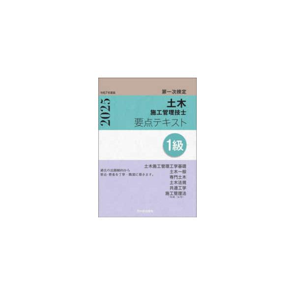 １級土木施工管理技士　第一次検定　要点テキスト〈令和７年度版〉